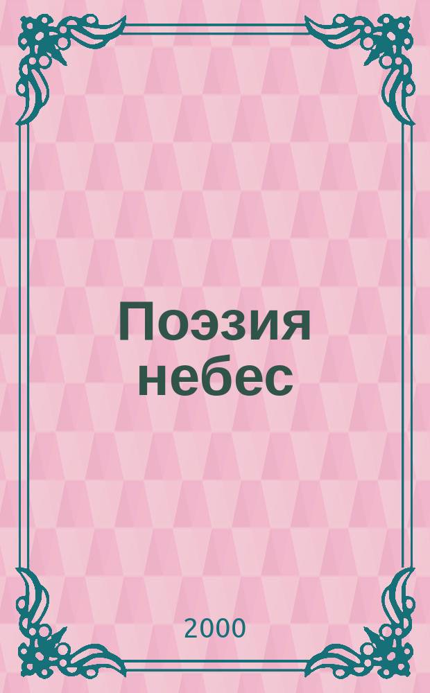 Поэзия небес : Бог и человек в рус. классич. поэзии XVIII-XX вв