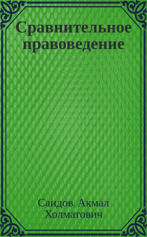 Сравнительное правоведение : (Основные правовые системы современности) : Учеб