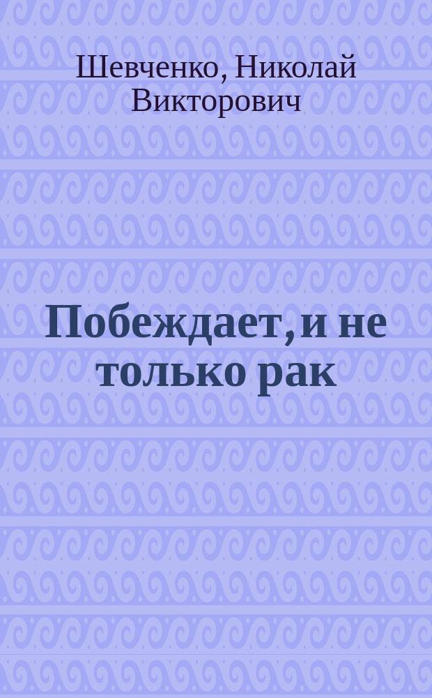 Побеждает, и не только рак : Безнадежных больных нет!