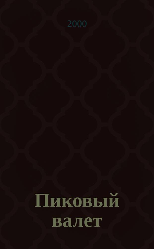 Пиковый валет : Повесть