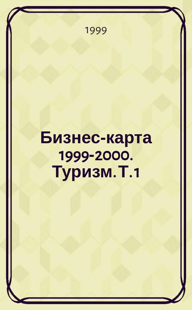 Бизнес-карта 1999-2000. Туризм. Т. 1 : Туристические фирмы. Дома отдыха. Гостиницы. Мотели