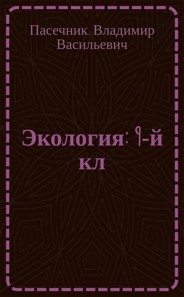 Экология : 9-й кл