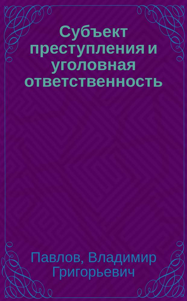 Субъект преступления и уголовная ответственность