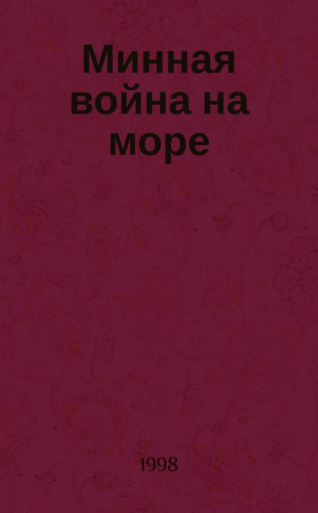 Минная война на море (1921-1945) : (По опыту Краснознамен. Балт. флота)