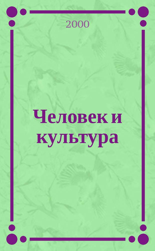 Человек и культура : Введ. в курс "Мировая худож. культура" : Учеб. для основной общеобразоват. шк