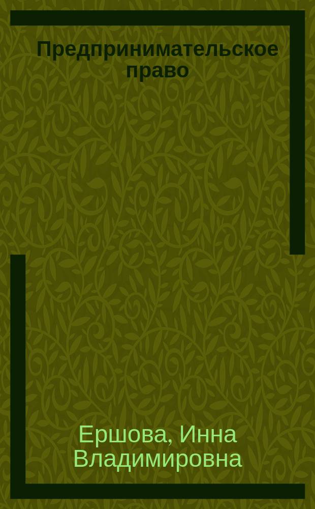 Предпринимательское право : Схемы и коммент