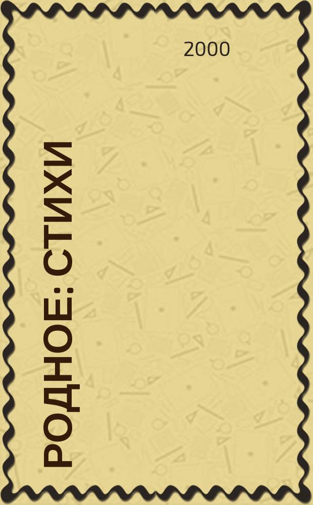 Родное : Стихи