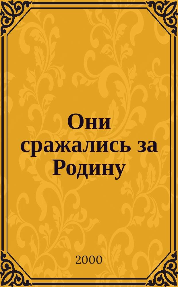 Они сражались за Родину : Великая Отечеств. война 1941-1945 гг. в док. : Кн. для чтения по истории