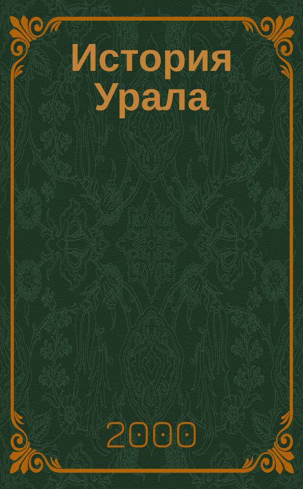 История Урала