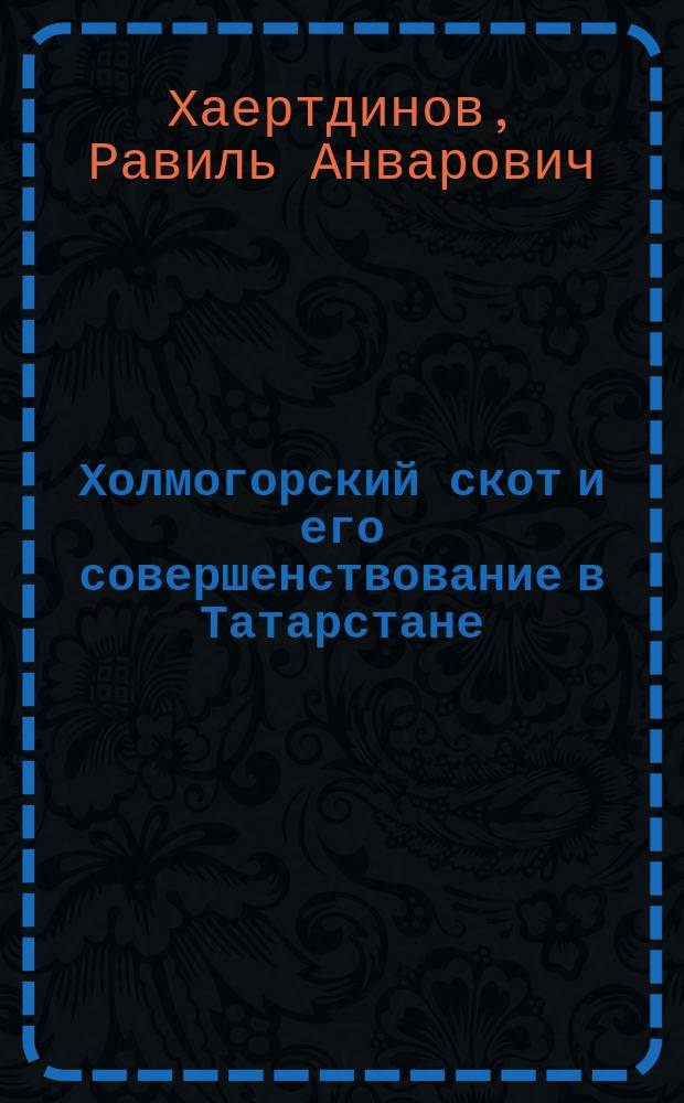 Холмогорский скот и его совершенствование в Татарстане