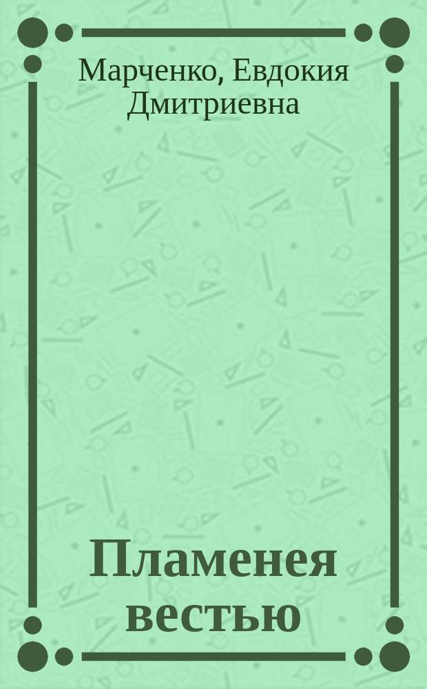 Пламенея вестью