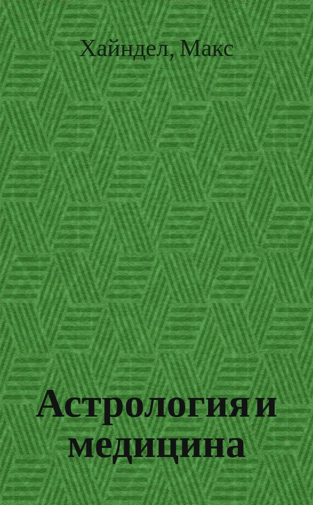 Астрология и медицина : Ваш гороскоп и ваше здоровье : Пер. с англ