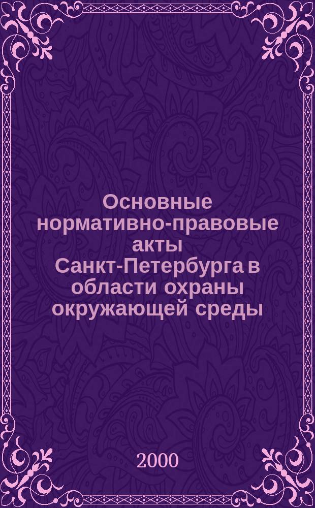 Основные нормативно-правовые акты Санкт-Петербурга в области охраны окружающей среды, природопользования и обеспечения экологической безопасности
