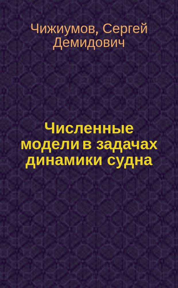 Численные модели в задачах динамики судна