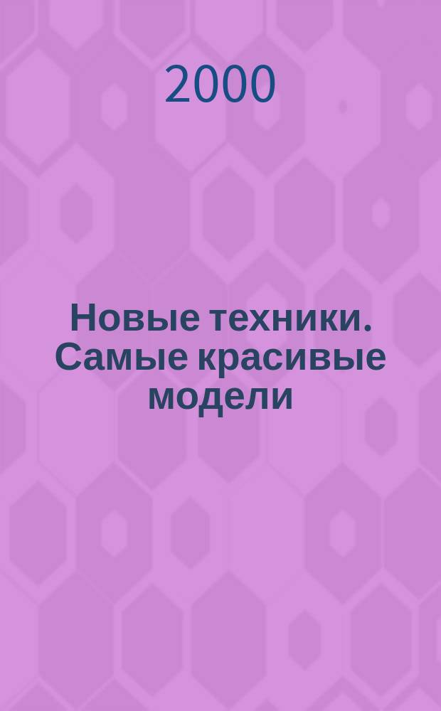 Новые техники. Самые красивые модели : Простые приемы-изумит. результат : Пер.