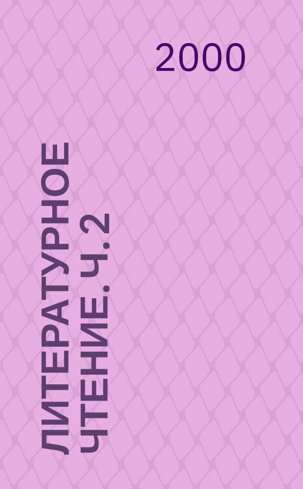 Литературное чтение. Ч. 2