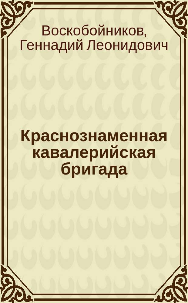 Краснознаменная кавалерийская бригада