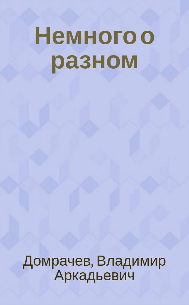 Немного о разном : Стихи