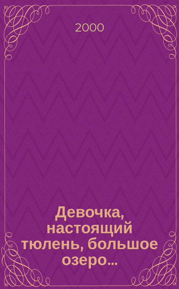 Девочка, настоящий тюлень, большое озеро...