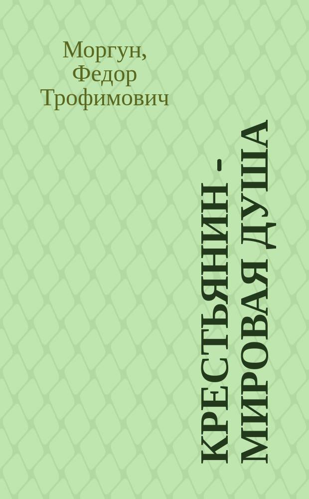 Крестьянин - Мировая Душа