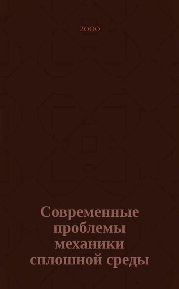 Современные проблемы механики сплошной среды : Тр. V Междунар. конф., г. Ростов-на-Дону, 12-14 окт. 1999 г