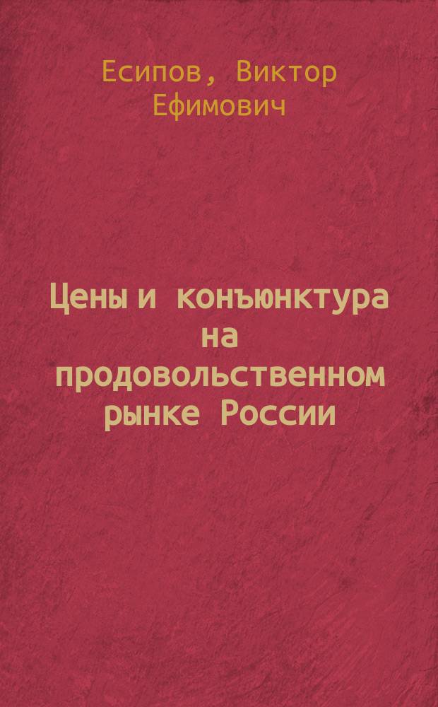 Цены и конъюнктура на продовольственном рынке России