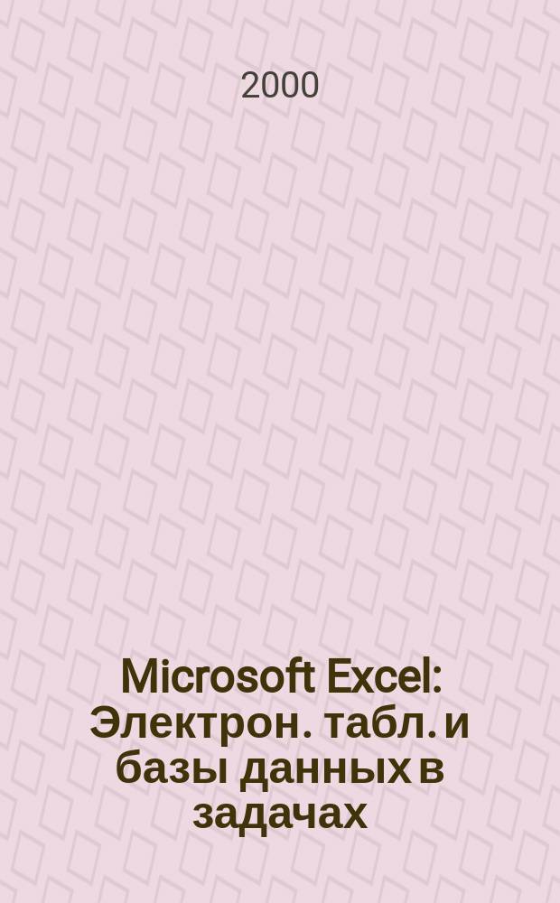 Microsoft Excel : Электрон. табл. и базы данных в задачах