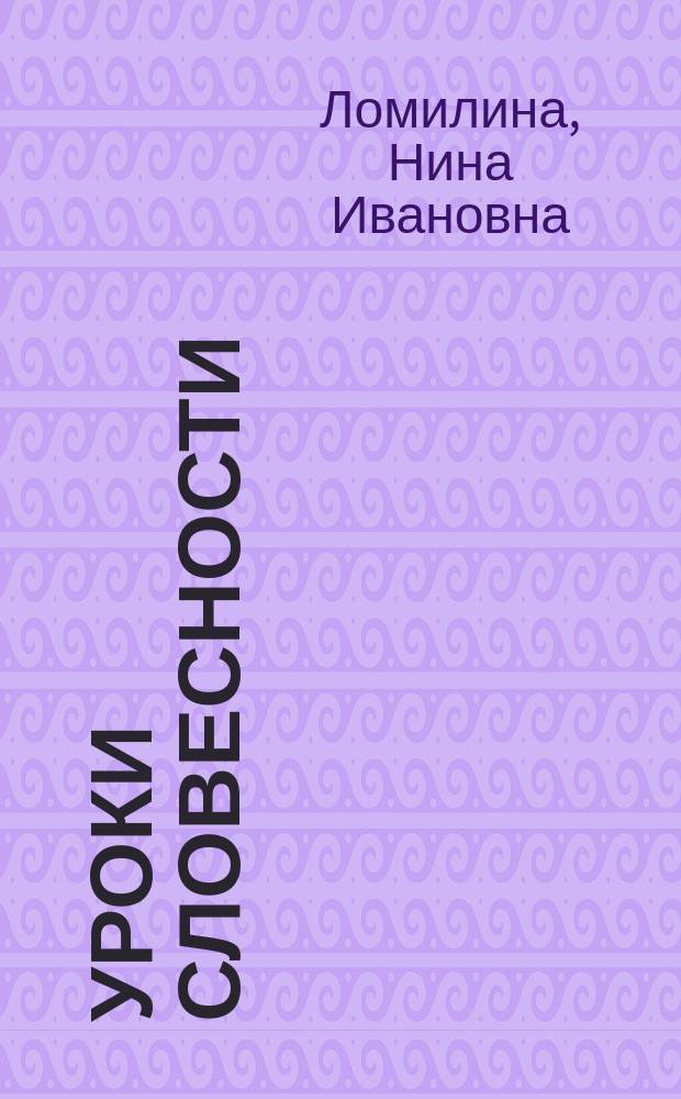 Уроки словесности : Соврем. проза (60-е-80-е гг. XX в.) : Дидакт. материалы по рус. яз. и лит