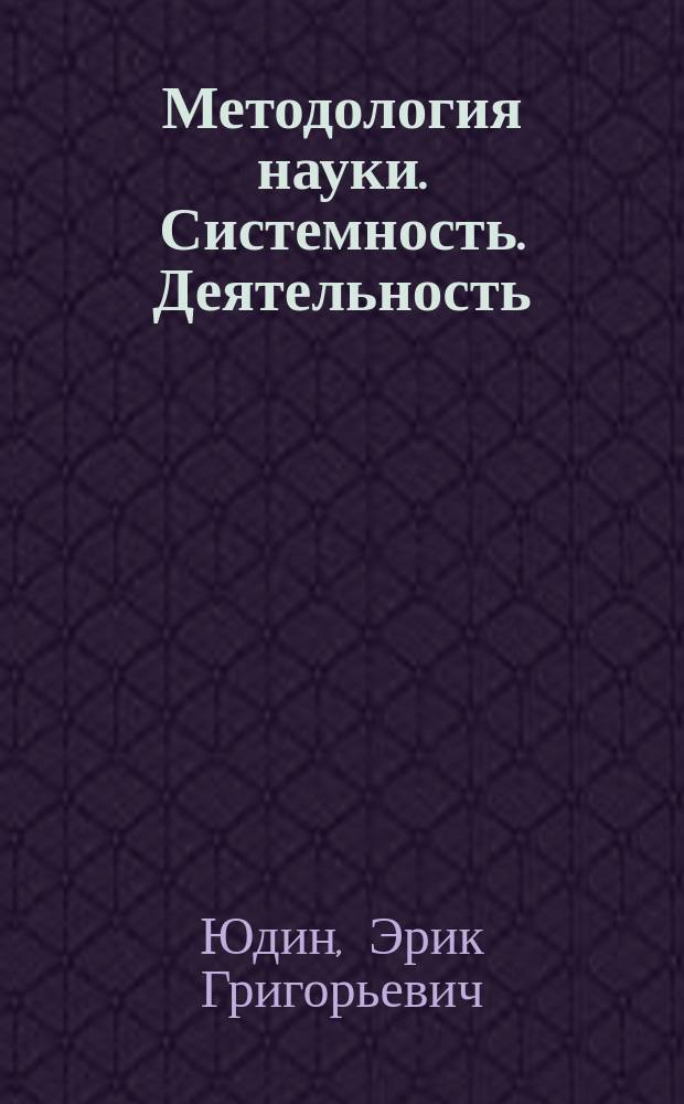 Методология науки. Системность. Деятельность