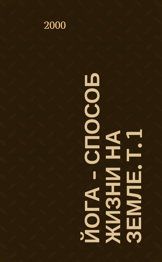 Йога - способ жизни на Земле. Т. 1