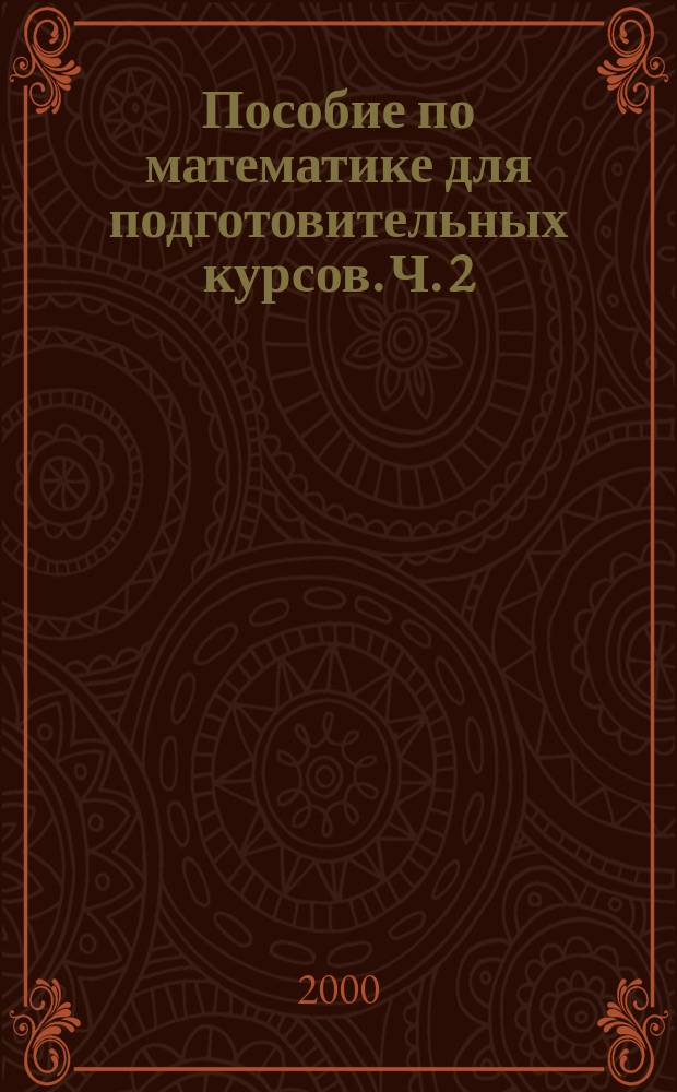 Пособие по математике для подготовительных курсов. Ч. 2 : (Планиметрия)