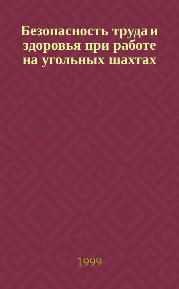 Безопасность труда и здоровья при работе на угольных шахтах : Инструкция Междунар. орг. труда