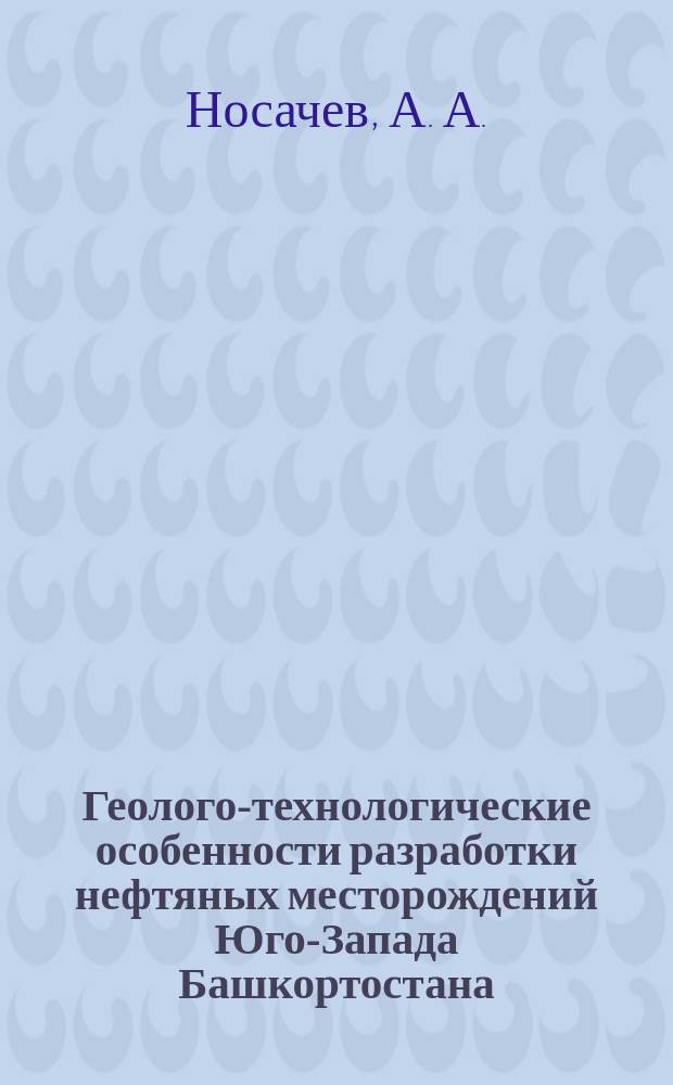 Геолого-технологические особенности разработки нефтяных месторождений Юго-Запада Башкортостана