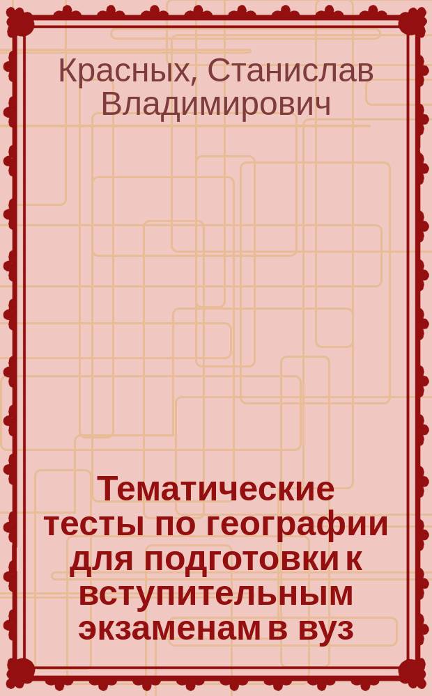 Тематические тесты по географии для подготовки к вступительным экзаменам в вуз : Учеб. пособие