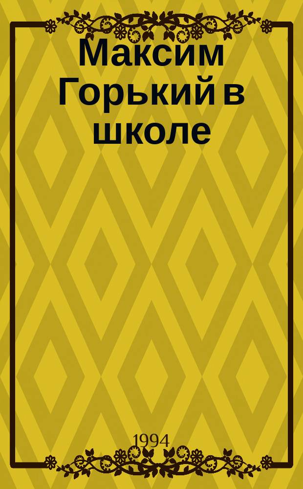 Максим Горький в школе : Учеб. пособие