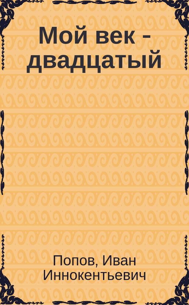 Мой век - двадцатый : Пути и встречи