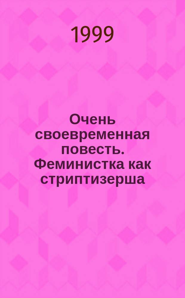 Очень своевременная повесть. Феминистка как стриптизерша: культурологический анализ