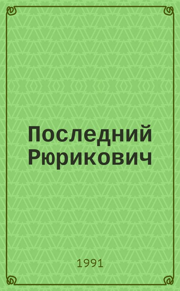 Последний Рюрикович : Докум. очерки : О Д. Мирском и В. Нарбуте