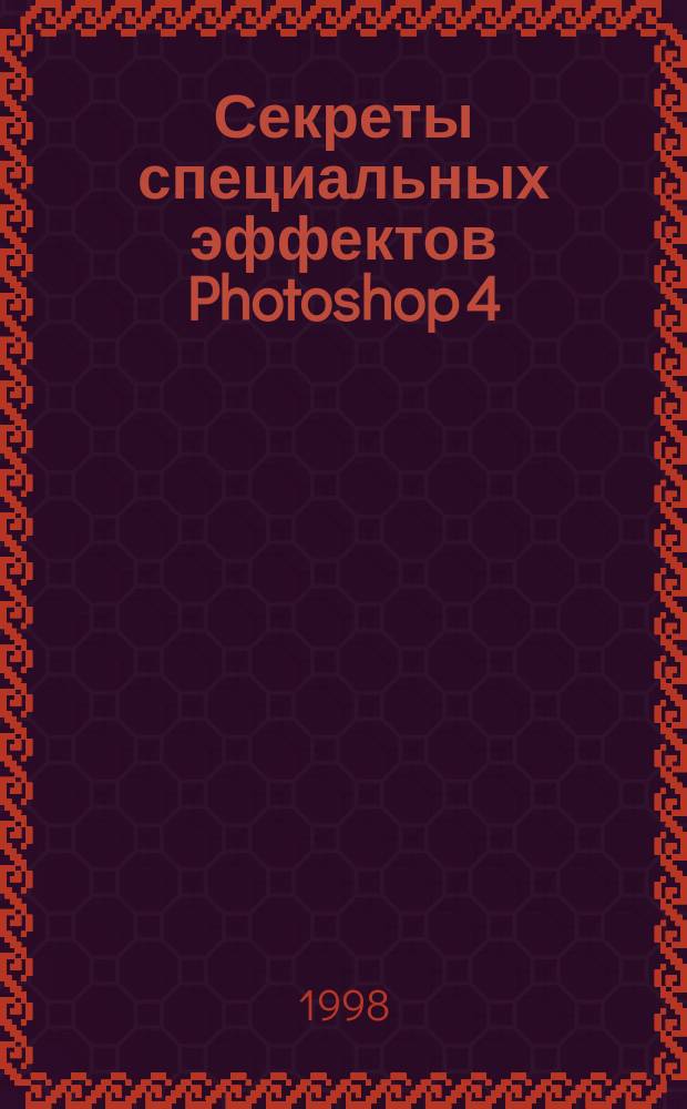 Секреты специальных эффектов Photoshop 4 : Для Windows 95/NT и Macintosh : Пер. с англ.