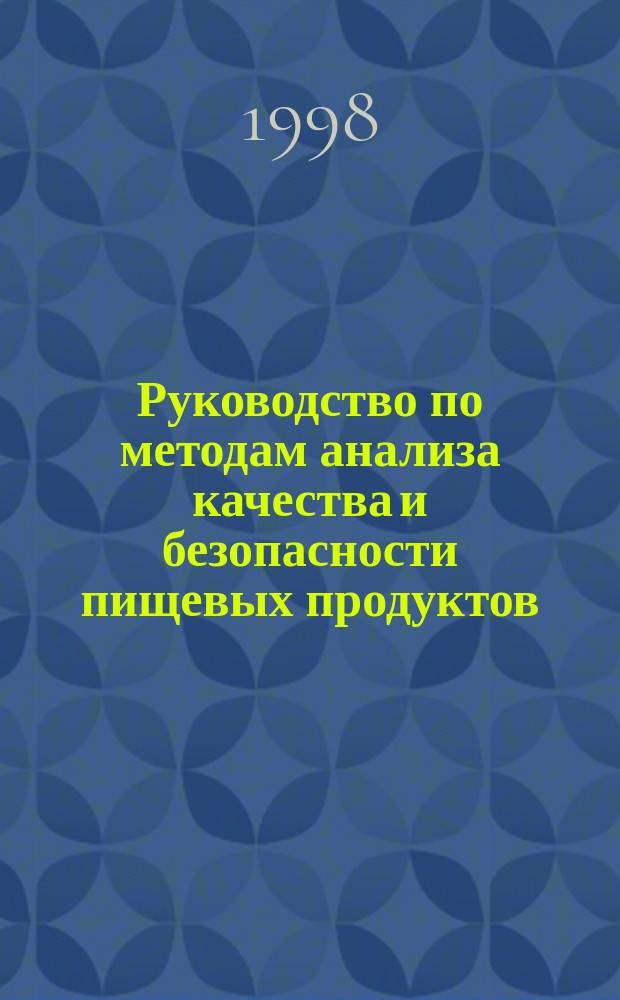 Руководство по методам анализа качества и безопасности пищевых продуктов