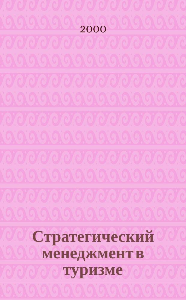 Стратегический менеджмент в туризме: современный опыт управления