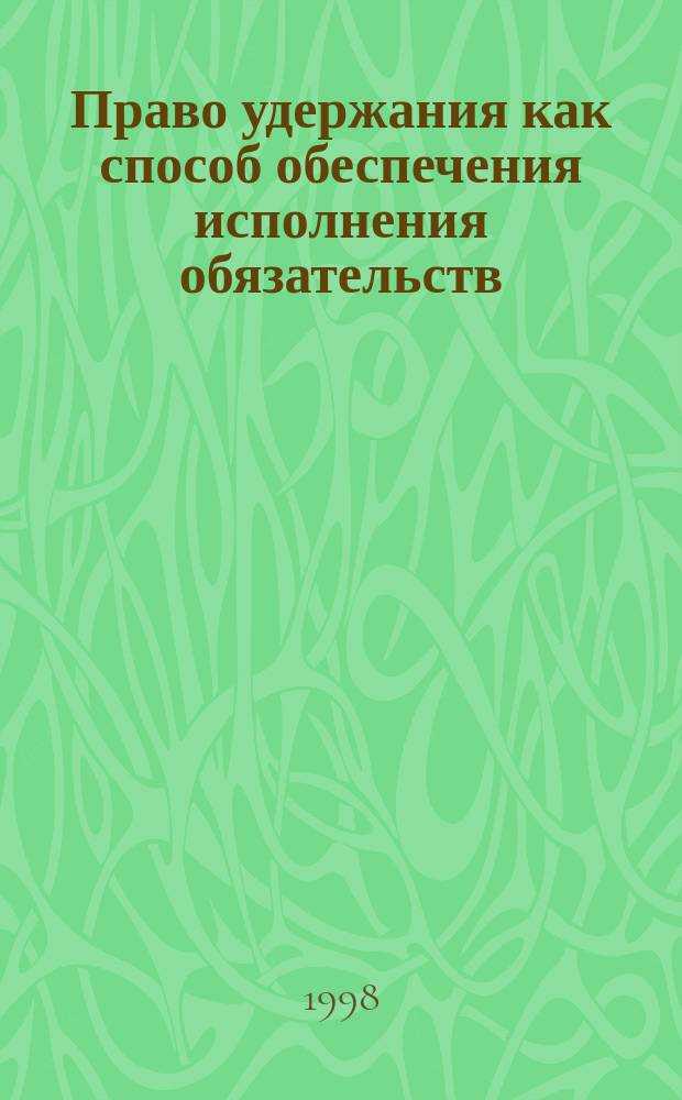 Право удержания как способ обеспечения исполнения обязательств