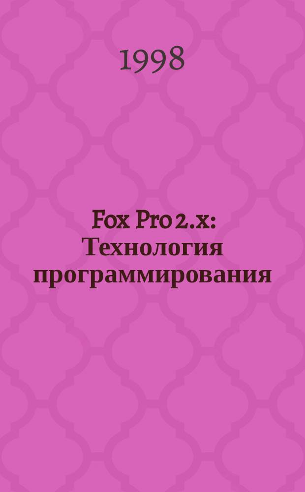 Fox Pro 2.x : Технология программирования