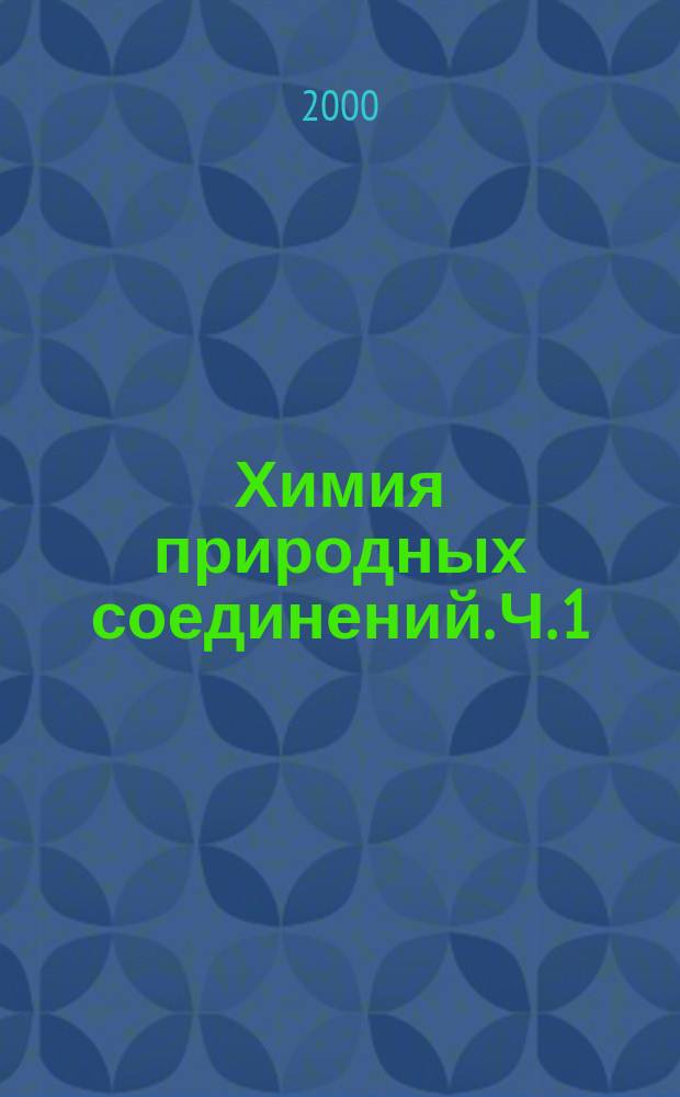 Химия природных соединений. Ч. 1 : Теоретические основы химии азосоединений