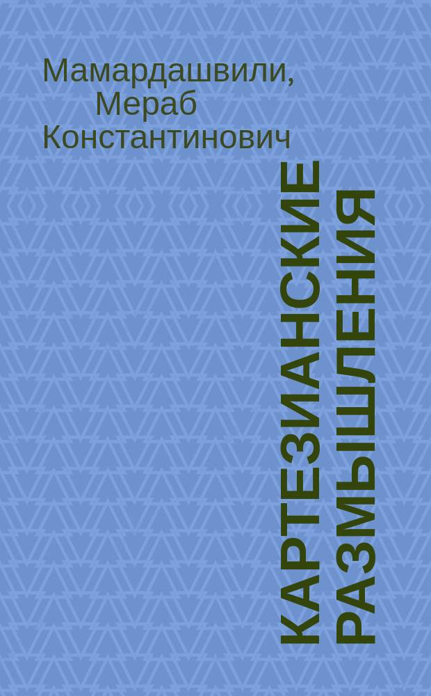 Картезианские размышления (январь 1981 года)