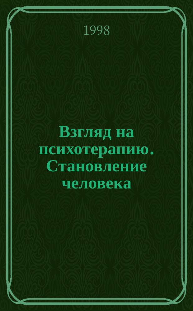 Взгляд на психотерапию. Становление человека