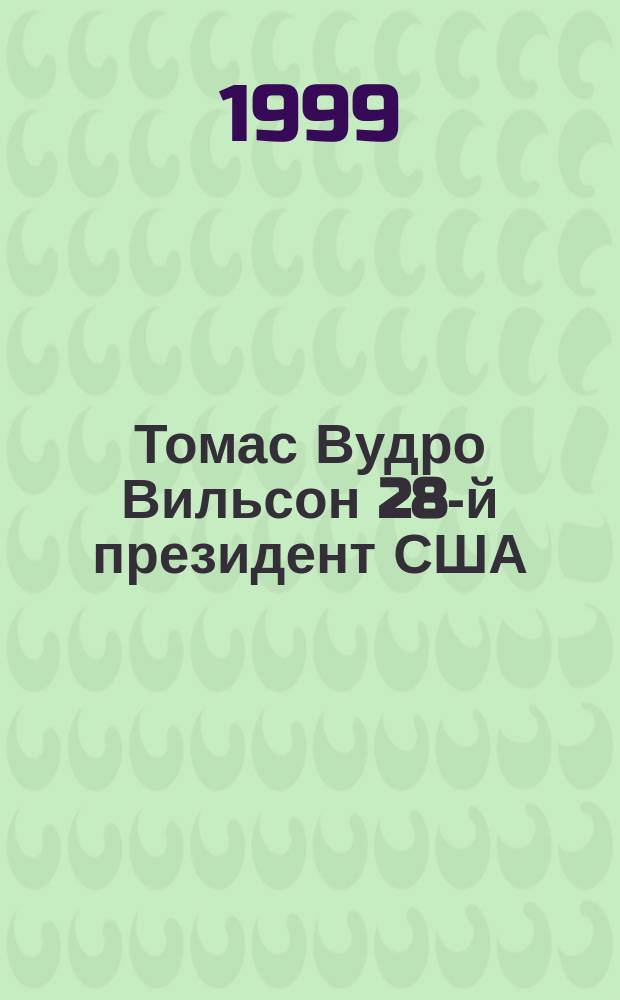 Томас Вудро Вильсон 28-й президент США : Психол. исслед