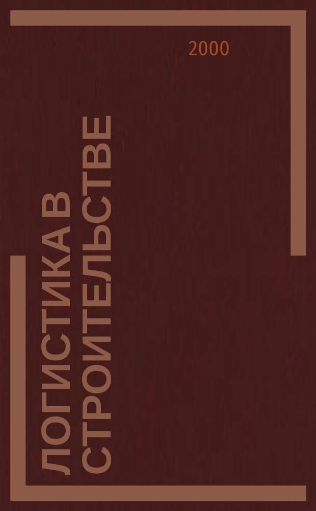 Логистика в строительстве : Учеб. пособие