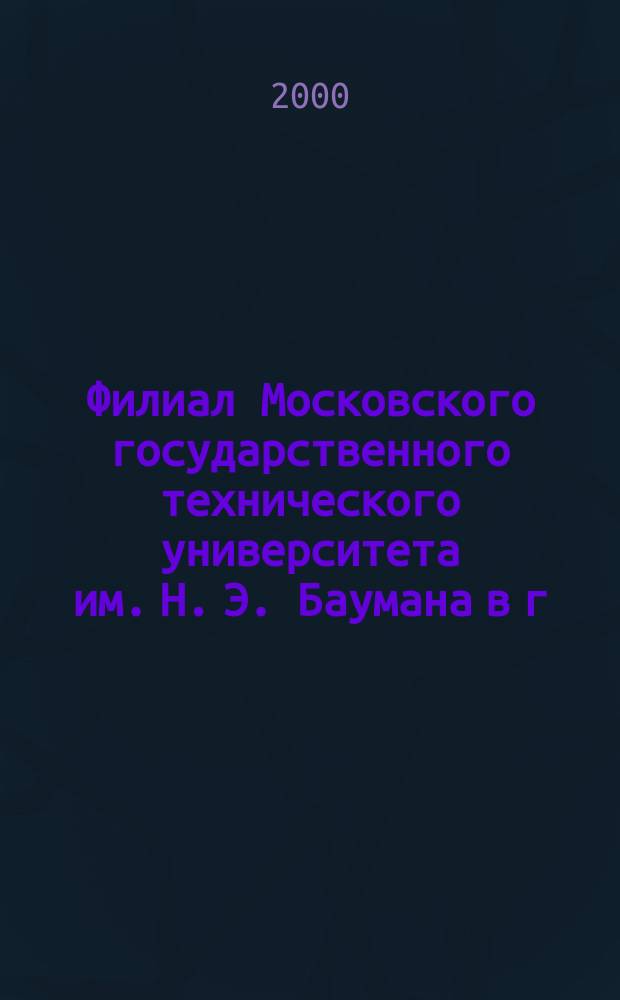 Филиал Московского государственного технического университета им. Н. Э. Баумана в г. Калуге