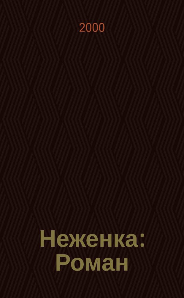 Неженка : Роман : Пер. с англ.